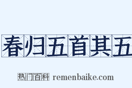 春归五首其五是什么意思的图片